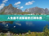人生最不该挥霍的三样东西