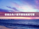 你越出色小城市面目就越可憎