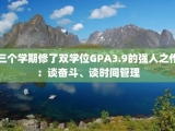 三个学期修了双学位GPA3.9的强人之作：谈奋斗、谈时间管理