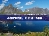 心烦的时候，想想这三句话