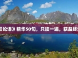 《论语》精华50句，只读一遍，获益终生