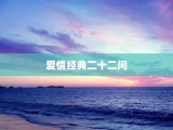 爱情经典二十二问