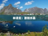 林清玄：澈如水晶