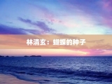 林清玄：蝴蝶的种子