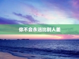 你不会永远比别人差