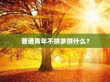 普通青年不拼爹拼什么？