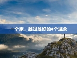 一个家，越过越好的4个迹象