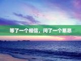 等了一个相信，问了一个慈悲
