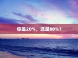 你是20%，还是80%？
