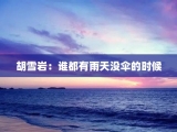 胡雪岩：谁都有雨天没伞的时候