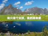 我只是个女孩，我的简单爱