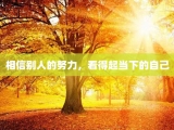 相信别人的努力，看得起当下的自己