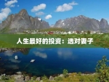 人生最好的投资：选对妻子
