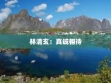 林清玄：真诚相待