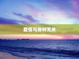 爱情与身材无关
