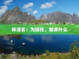 林清玄：为现在，做点什么