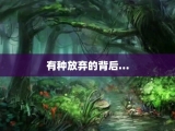 有种放弃的背后…