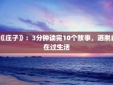 《庄子》：3分钟读完10个故事，洒脱自在过生活