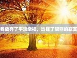 我放弃了平淡幸福，选择了靓丽的寂寞