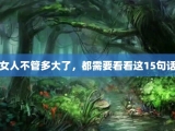 女人不管多大了，都需要看看这15句话