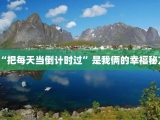 “把每天当倒计时过”是我俩的幸福秘方