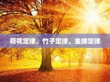 荷花定律，竹子定律，金蝉定律