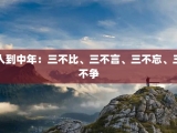 人到中年：三不比、三不言、三不忘、三不争