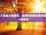 人生最大的捷径，是用时间和生命阅读一流的书
