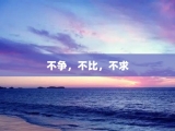 不争，不比，不求