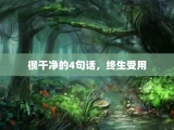 很干净的4句话，终生受用