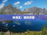 林清玄：随风吹笛