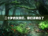 二十岁的女孩们，你们该明白了
