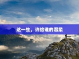这一生，许给谁的温柔