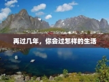 再过几年，你会过怎样的生活