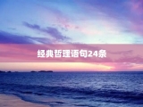 经典哲理语句24条