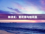 林清玄：菊花羹与桂花露