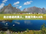 走过巷道的男人，兜里只有4.8元