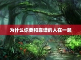 为什么你要和靠谱的人在一起