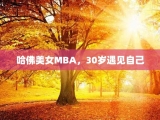 哈佛美女MBA，30岁遇见自己