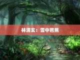 林清玄：雪中芭蕉