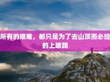所有的艰难，都只是为了去山顶而必经的上坡路