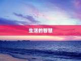 生活的智慧