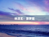 林清玄：菠萝蜜
