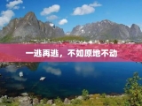 一逃再逃，不如原地不动