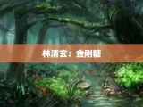 林清玄：金刚糖