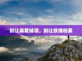 别让真爱掉泪，别让玫瑰枯萎