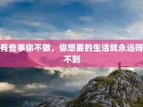 有些事你不做，你想要的生活就永远得不到