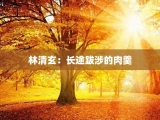 林清玄：长途跋涉的肉羹