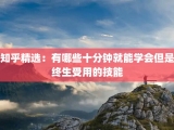 知乎精选：有哪些十分钟就能学会但是终生受用的技能