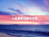 人生要牢记的十个字